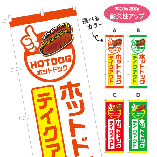 のぼり旗 ホットドッグ テイクアウト (HOTDOG・ホットドック) 屋台・キッチンカー向け 選べるカラー 名入れ無料 S-1118-7