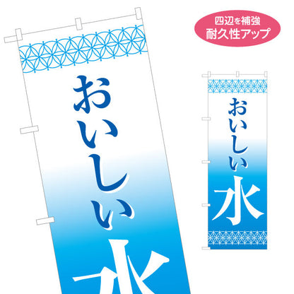 のぼり旗 おいしい水 清涼感デザイン 青グラデーション ウォーターサーバー・給水所向け 名入れ無料 S-1119-1
