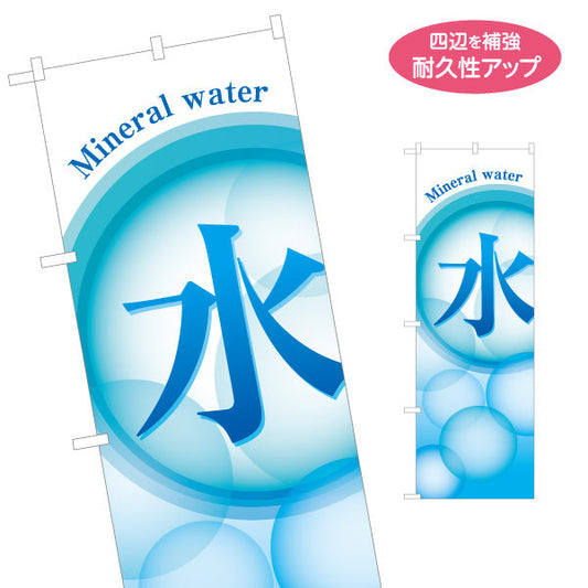 のぼり旗 水(Mineral water・ミネラルウォーター) 清涼感デザイン 泡グラデーション 給水所・販売店向け 名入れ無料 S-1119-3