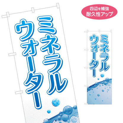 のぼり旗 ミネラルウォーター(Mineral water) 清涼感デザイン 水しぶきブルーPOP 給水所・販売店向け 名入れ無料 S-1119-4