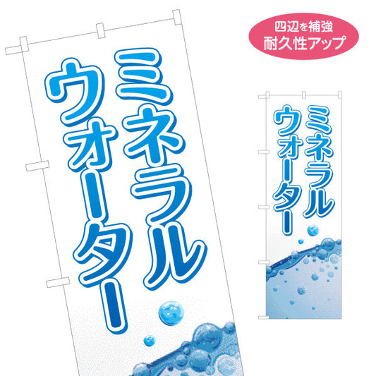 のぼり旗 ミネラルウォーター(Mineral water) 清涼感デザイン 水しぶきブルーPOP 給水所・販売店向け 名入れ無料 S-1119-4