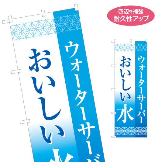 のぼり旗 おいしい水(美味しい水・お水) ウォーターサーバー 清涼感デザイン 展示会・販売店向け 名入れ無料 S-1119-5