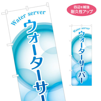 のぼり旗 ウォーターサーバー(Water server・ウォーターディスペンサー) 涼しげデザイン 清潔感ある青グラデーション 展示会・販売店向け 名入れ無料 S-1119-6