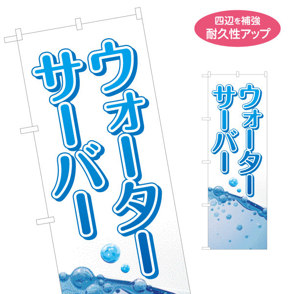 のぼり旗 ウォーターサーバー(Water server・ウォーターディスペンサー) 清涼感デザイン 給水所・販売店向け 名入れ無料 S-1119-7