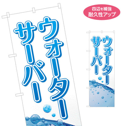 のぼり旗 ウォーターサーバー(Water server・ウォーターディスペンサー) 清涼感デザイン 給水所・販売店向け 名入れ無料 S-1119-7