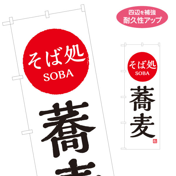 のぼり旗 そば処 蕎麦 日の丸 名入れ無料 S-112-100