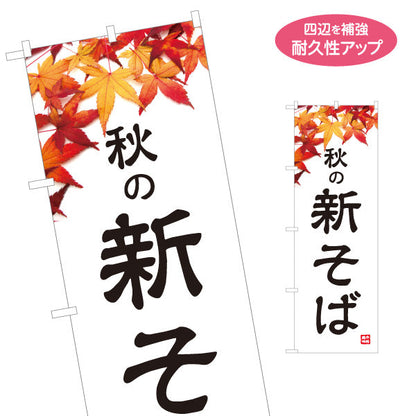 のぼり旗 秋の新そば 名入れ無料 S-112-101