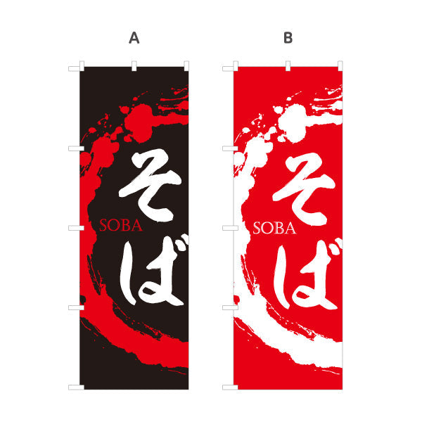のぼり旗 そば SOBA 選べるカラー 名入れ無料 S-112-103
