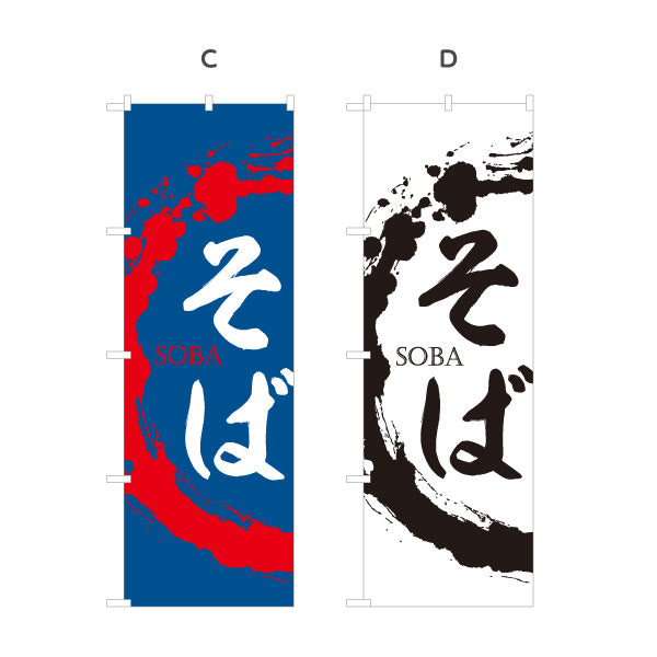 のぼり旗 そば SOBA 選べるカラー 名入れ無料 S-112-103