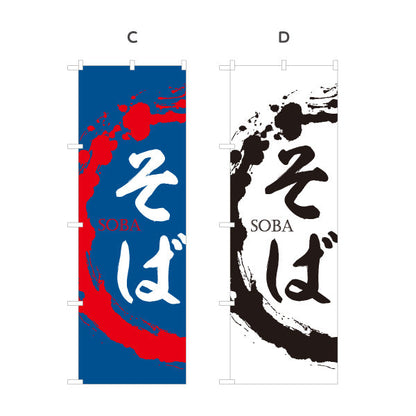 のぼり旗 そば SOBA 選べるカラー 名入れ無料 S-112-103