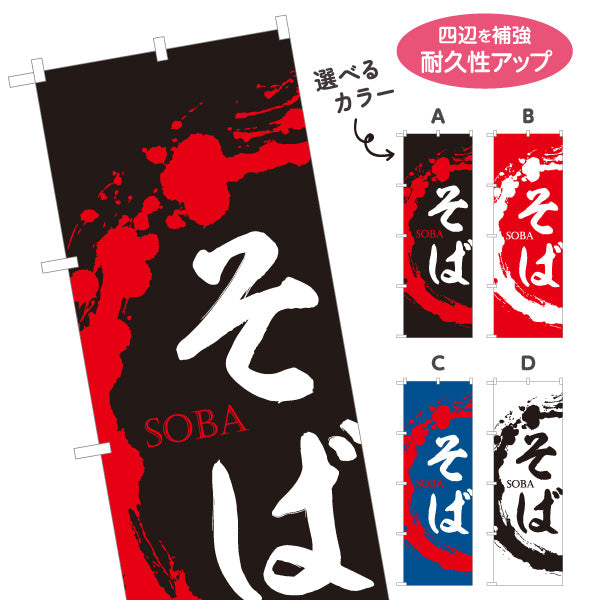 のぼり旗 そば SOBA 選べるカラー 名入れ無料 S-112-103