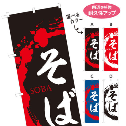 のぼり旗 そば SOBA 選べるカラー 名入れ無料 S-112-103