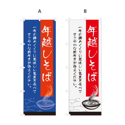 のぼり旗 年越し そば 選べるカラー 名入れ無料 S-112-107