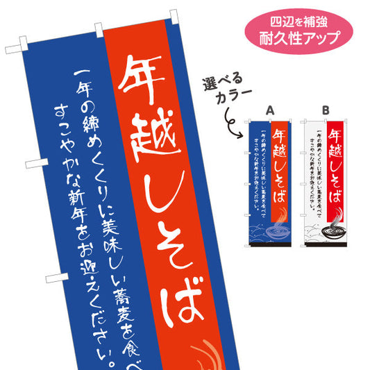 のぼり旗 年越し そば 選べるカラー 名入れ無料 S-112-107