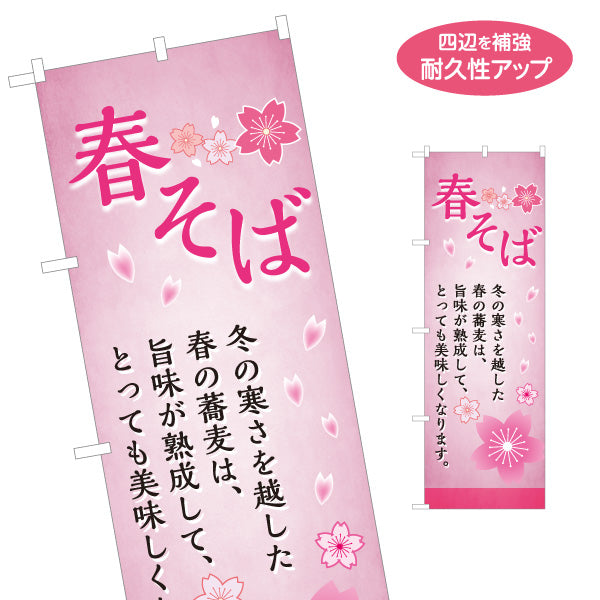のぼり旗 春そば 蕎麦 名入れ無料 S-112-111
