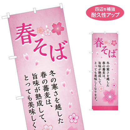 のぼり旗 春そば 蕎麦 名入れ無料 S-112-111