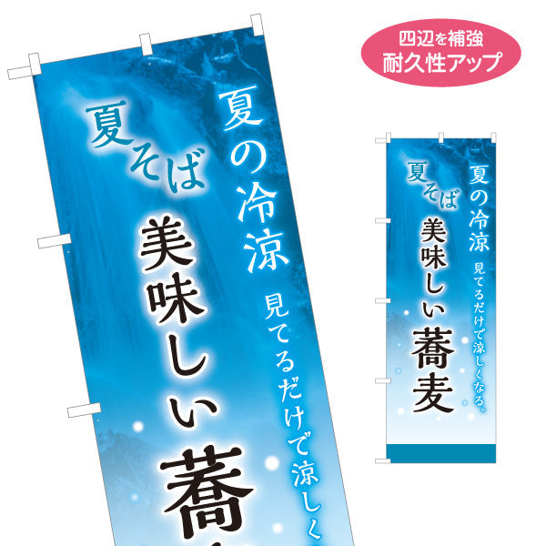 のぼり旗 夏そば 美味しい蕎麦 名入れ無料 S-112-112