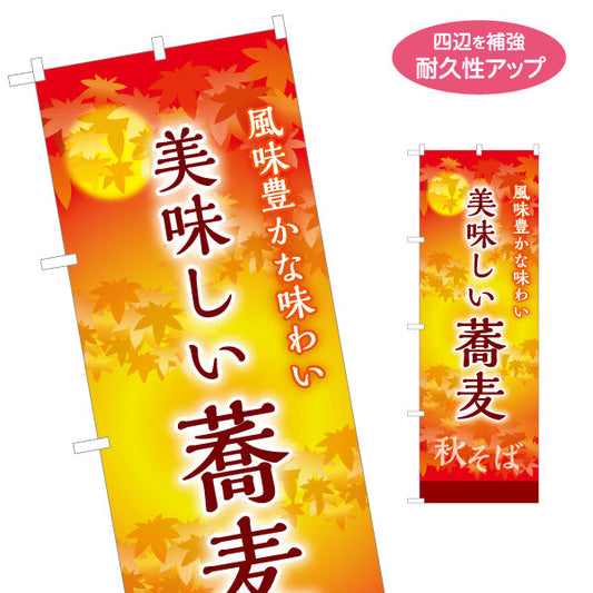 のぼり旗 秋そば 美味しい蕎麦 名入れ無料 S-112-113