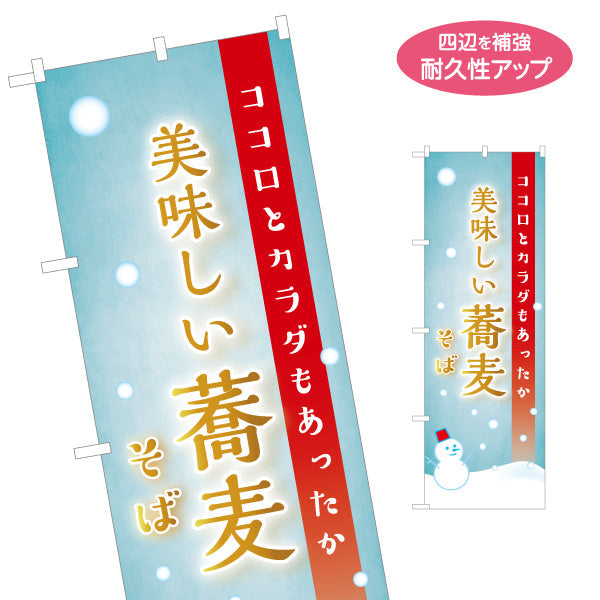 のぼり旗 冬そば 美味しい蕎麦 名入れ無料 S-112-114