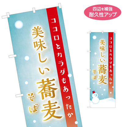 のぼり旗 冬そば 美味しい蕎麦 名入れ無料 S-112-114