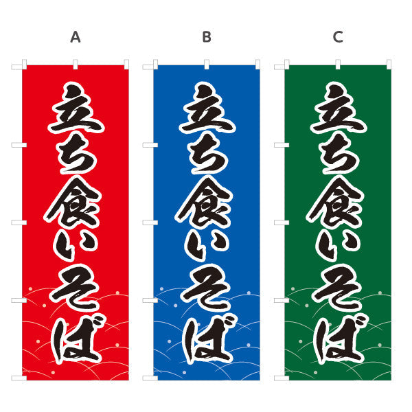 のぼり旗 立ち食いそば 選べるカラー 名入れ無料 S-112-115