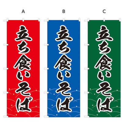 のぼり旗 立ち食いそば 選べるカラー 名入れ無料 S-112-115