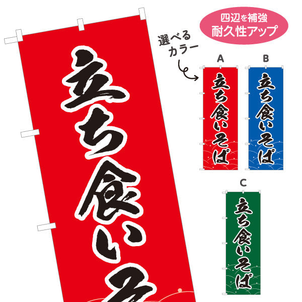 のぼり旗 立ち食いそば 選べるカラー 名入れ無料 S-112-115