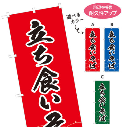 のぼり旗 立ち食いそば 選べるカラー 名入れ無料 S-112-115
