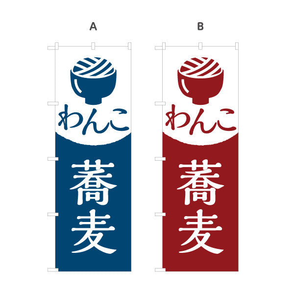 のぼり旗 わんこ蕎麦 そば 選べるカラー 名入れ無料 S-112-121