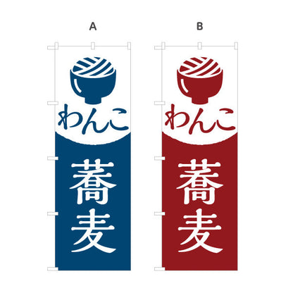 のぼり旗 わんこ蕎麦 そば 選べるカラー 名入れ無料 S-112-121