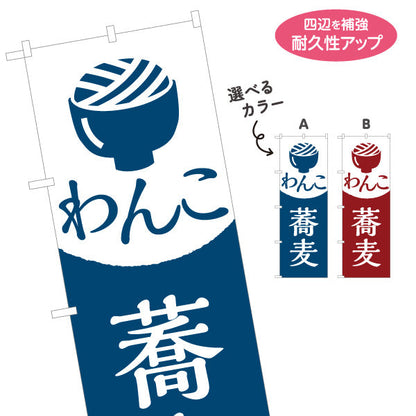 のぼり旗 わんこ蕎麦 そば 選べるカラー 名入れ無料 S-112-121