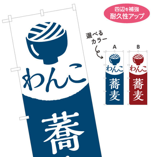 のぼり旗 わんこ蕎麦 そば 選べるカラー 名入れ無料 S-112-121