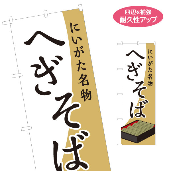 のぼり旗 へぎそば(ヘギソバ・へぎ蕎麦) 新潟名物そばイラスト 和風飲食店・ご当地グルメ向け 名入れ無料 S-112-123