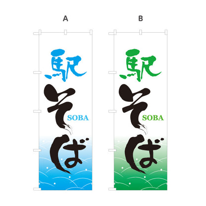 のぼり旗 駅そば(えきまえ蕎麦・立ち食いそば) そば屋・駅前店舗向け 選べるカラー 名入れ無料 S-112-13