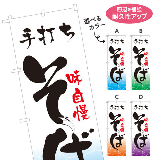のぼり旗 手打ち そば 選べるカラー 名入れ無料 S-112-1