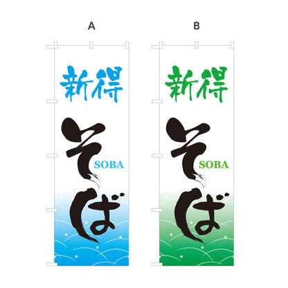 のぼり旗 新得そば(しんとくそば) 北海道名物・ご当地そば・そば屋向け 選べるカラー 名入れ無料 S-112-41