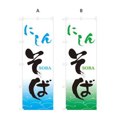 のぼり旗 にしんそば(鰊そば) 和風筆文字デザイン 郷土そば・そば屋・和食店向け 選べるカラー 名入れ無料 S-112-45