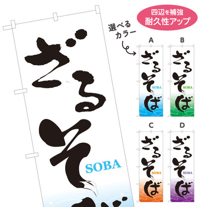 のぼり旗 ざるそば(ざる蕎麦・もりそば) 和風筆文字デザイン 冷やしそば・そば屋・和食店向け 選べるカラー 名入れ無料 S-112-49