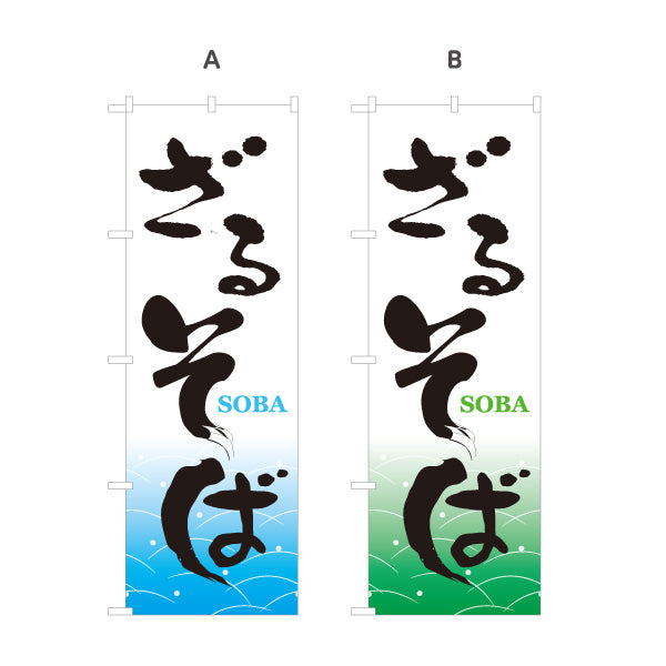 のぼり旗 ざるそば(ざる蕎麦・もりそば) 和風筆文字デザイン 冷やしそば・そば屋・和食店向け 選べるカラー 名入れ無料 S-112-49