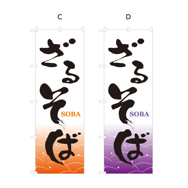 のぼり旗 ざるそば(ざる蕎麦・もりそば) 和風筆文字デザイン 冷やしそば・そば屋・和食店向け 選べるカラー 名入れ無料 S-112-49