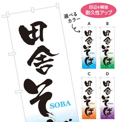 のぼり旗 田舎そば(いなかそば) 和風筆文字デザイン 郷土料理・そば屋・和食店向け 選べるカラー 名入れ無料 S-112-53