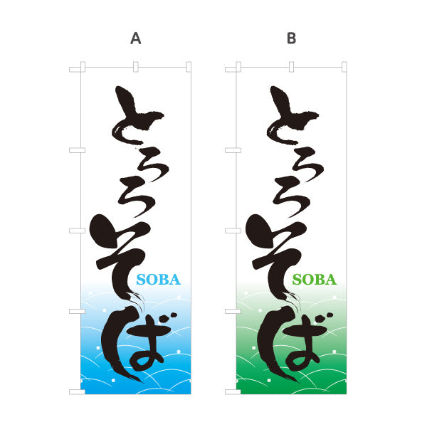 のぼり旗 とろろそば 和風筆文字デザイン 山芋・自然薯・そば屋・和食店向け 選べるカラー 名入れ無料 S-112-57