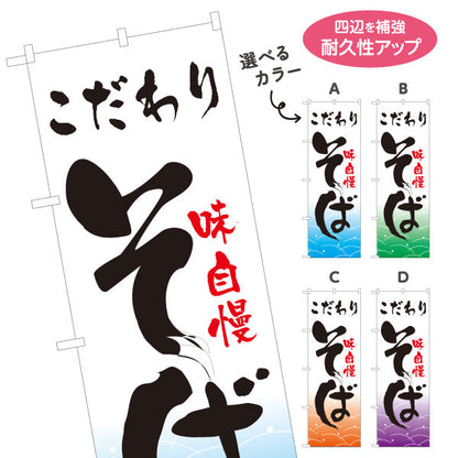 のぼり旗 こだわり そば 選べるカラー 名入れ無料 S-112-5
