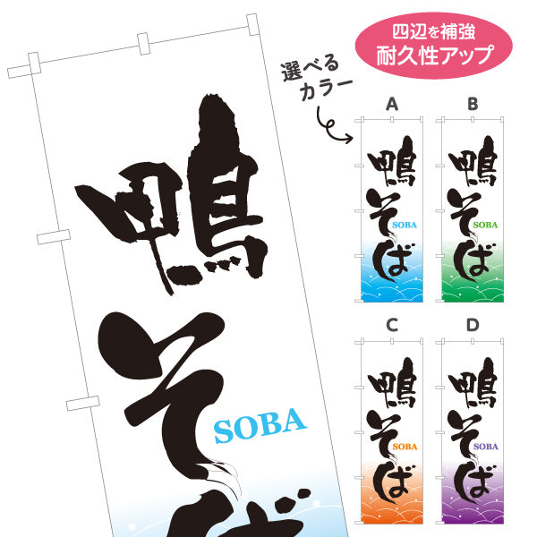 のぼり旗 鴨そば(鴨蕎麦) 和風筆文字デザイン 鴨南蛮・そば屋・和食店向け 選べるカラー 名入れ無料 S-112-61