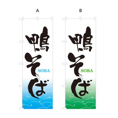 のぼり旗 鴨そば(鴨蕎麦) 和風筆文字デザイン 鴨南蛮・そば屋・和食店向け 選べるカラー 名入れ無料 S-112-61