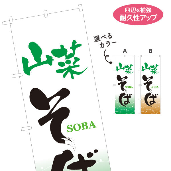 のぼり旗 山菜そば(山菜蕎麦) 和風筆文字デザイン 山菜料理・そば屋・和食店向け 選べるカラー 名入れ無料 S-112-65
