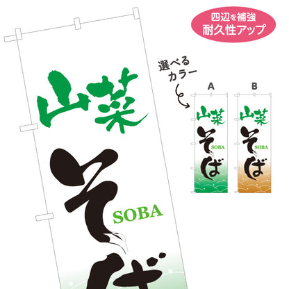 のぼり旗 山菜そば(山菜蕎麦) 和風筆文字デザイン 山菜料理・そば屋・和食店向け 選べるカラー 名入れ無料 S-112-65
