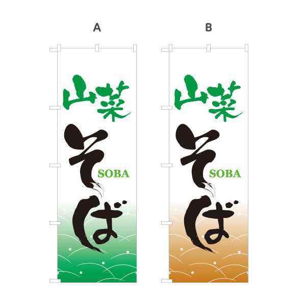 のぼり旗 山菜そば(山菜蕎麦) 和風筆文字デザイン 山菜料理・そば屋・和食店向け 選べるカラー 名入れ無料 S-112-65