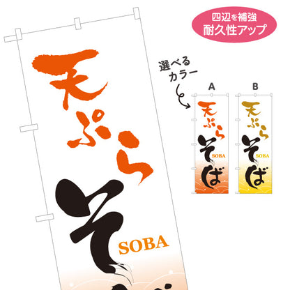 のぼり旗 天ぷらそば(天婦羅そば・天ぷら蕎麦) 和風筆文字デザイン そば屋・和食店向け オレンジデザイン 選べるカラー 名入れ無料 S-112-67