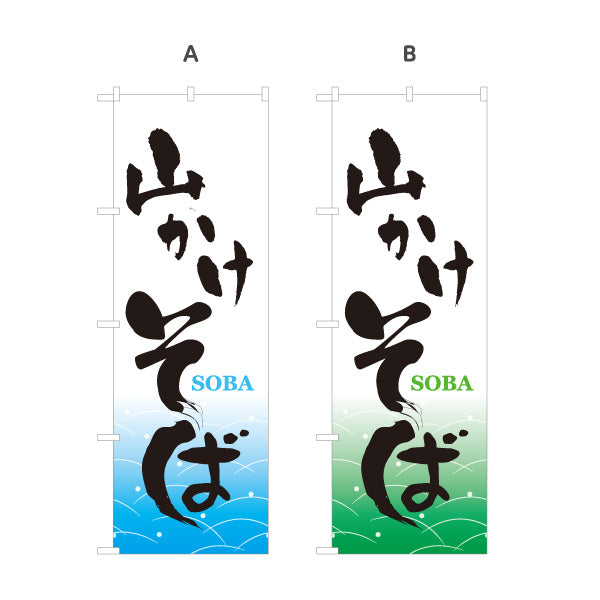 のぼり旗 山かけそば(やまかけ蕎麦・山掛けそば) 和風筆文字デザイン そば屋・和食店向け 選べるカラー 名入れ無料 S-112-69